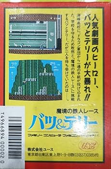 Amazon.co.jp: 超貴重デッドストック ファミコン バツ&テリー